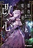 悪役魔法使いの改心２ (MFブックス)