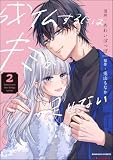 成仏するにはキミが足りない (2) 【おまけ漫画付】 (comic Aimery)