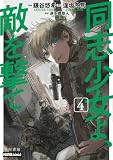 同志少女よ、敵を撃て 4 (ハヤコミ(ハヤカワ・コミックス))