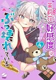 茉莉花ちゃんの好感度はぶっ壊れている【フルカラー電子単行本版】4【特典ペーパー付き】 (トライゾン)
