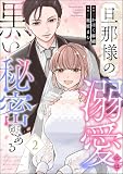 旦那様の溺愛には黒い秘密がある (2) (comic Aimery)
