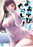 よあそびぐらしっ!【フルカラー電子単行本版】6 よあそびぐらしっ!【フルカラー電子単行本版】 (COMICゴイチ)