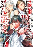 俺が育てた最強キャラに転生したので、歯向かうヤツはすべてぶん殴って生きる事にしました。【単行本版】1【特典ペーパー付き】 (COMICゴイチ)