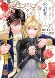 暴君な姉に捨てられたら、公爵閣下に拾われました【単行本版】IV (素敵なロマンス)