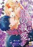 呪われた悪女は獣の執愛に囚われる【単行本版】3【電子限定特典付き】 (素敵なロマンス)