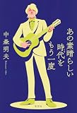 あの素晴らしい時代をもう一度