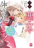 今世は悪女で生き延びます！【単行本版】V～玉の輿は死亡フラグなので、落ちこぼれを婿にします～【電子書店特典付き】 今世は悪女で生き延びます！【単行本版】～玉の輿は死亡フラグなので、落ちこぼれを婿にします～ (素敵なロマンス)
