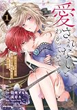 愛されないとわかっていても~捨てられ王女は黒騎士の激重執愛に囚われる~【単行本版】【特典まんが付き】1 (comic スピラ)