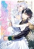 元侯爵令嬢の辺境使用人ライフ【単行本版】【特典まんが付き】1 (comic スピラ)