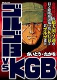 ゴルゴ13 vs KGB