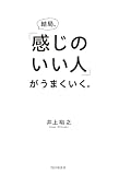 結局、「感じのいい人」がうまくいく。