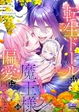 転生ドールは魔王様の偏愛に困っています【単行本版】【電子限定おまけ付き】2 (アイプロセレクション)