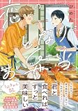 恋のとなりにお弁当【コミックス版】【電子限定描き下ろし漫画付き】 (リラクトコミックス)