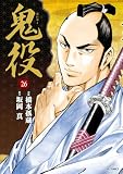 鬼役 (26） (SPコミックス)
