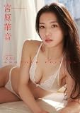 【デジタル限定】宮原華音 写真集 『 K.O ANOTHER EDITION 』 (ワニブックス デジタル写真集)