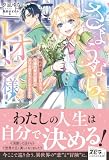 さようなら、レオン様! ~婚約破棄を告げたら、元婚約者が必死によりを戻そうとしてきます~1 (novel スピラ)