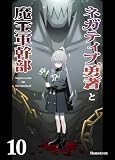 ネガティブ勇者と魔王軍幹部(10) (BLIC)