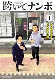 跨いでナンボ(1) (コミックDAYSコミックス)