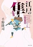 江戸の隼　次男坊侍よろずお届け帖　花嫁衣裳 (角川文庫)