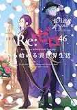 Re：ゼロから始める異世界生活 46 (MF文庫J)