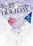 失踪HOLIDAY　初期短篇集 失踪HOLIDAY 初期短篇集 (角川文庫)