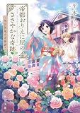 帝都おりえに屋のささやかな奇跡　明治異風小奇術譚 (角川文庫)