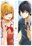 ある日突然、ギャルの許嫁ができた（4） (角川コミックス・エース)