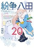 紛争でしたら八田まで（２０） (モーニングコミックス)