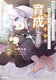 モブ司祭だけど、この世界が乙女ゲームだと気づいたのでヒロインを育成します 2 (アライブ+)