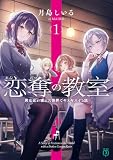 恋奪の教室１　男女比が壊れた世界でギスギスする話【電子特典付き】 (MF文庫J)