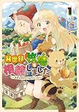 異世界の牧場を相続しました　～スタァストリームファーム～１ (角川コミックス・エース)