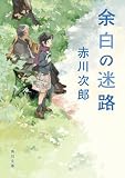 余白の迷路 (角川文庫)