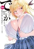 うお、でっっっか…ヒロインアンソロジー (角川コミックス・エース)
