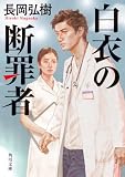 白衣の断罪者 (角川文庫)