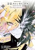 文豪ストレイドッグス ＳＴＯＲＭ ＢＲＩＮＧＥＲ（２） (角川コミックス・エース)