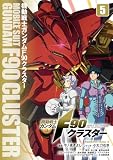 機動戦士ガンダムF90クラスター（５） (角川コミックス・エース)
