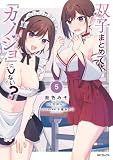 双子まとめて『カノジョ』にしない? 5 (アライブ+)