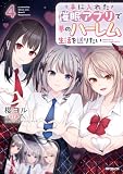 手に入れた催眠アプリで夢のハーレム生活を送りたい 4 (アライブ+)