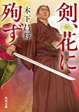 剣、花に殉ず (角川文庫)