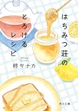 はちみつ荘のとろけるレシピ (角川文庫)