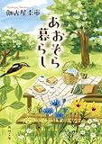 あおぞら暮らし (角川文庫)