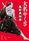 大名やくざ (角川文庫)