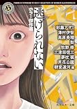 逃げられない　ホラー傑作選 (角川ホラー文庫)