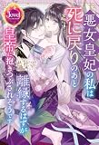 悪女皇妃の私は死に戻りのあと離縁するはずが皇帝に抱きつぶされそうです (ジュエルブックス)