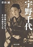 宇野千代　恋を糧に生きた、その幸福な人生 (角川文庫)