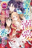 尊大な溺愛　私は竜帝陛下の番らしい (ジュエルブックス)