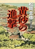 黄砂の進撃　改訂完全版 黄砂の進撃 改訂完全版 (角川文庫)