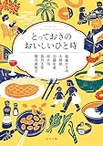 角川ごちそう文庫アンソロジー　とっておきのおいしいひと時 (角川文庫)