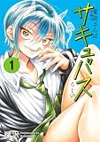 蜜夜さんはサキュバスらしい(1) (ヒーローズコミックス わいるど)