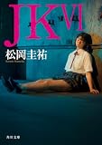 ＪＫ VI (角川文庫)